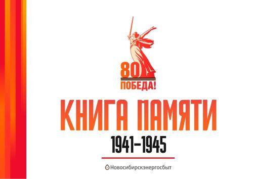 Книга Памяти: истории героев Великой Отечественной войны