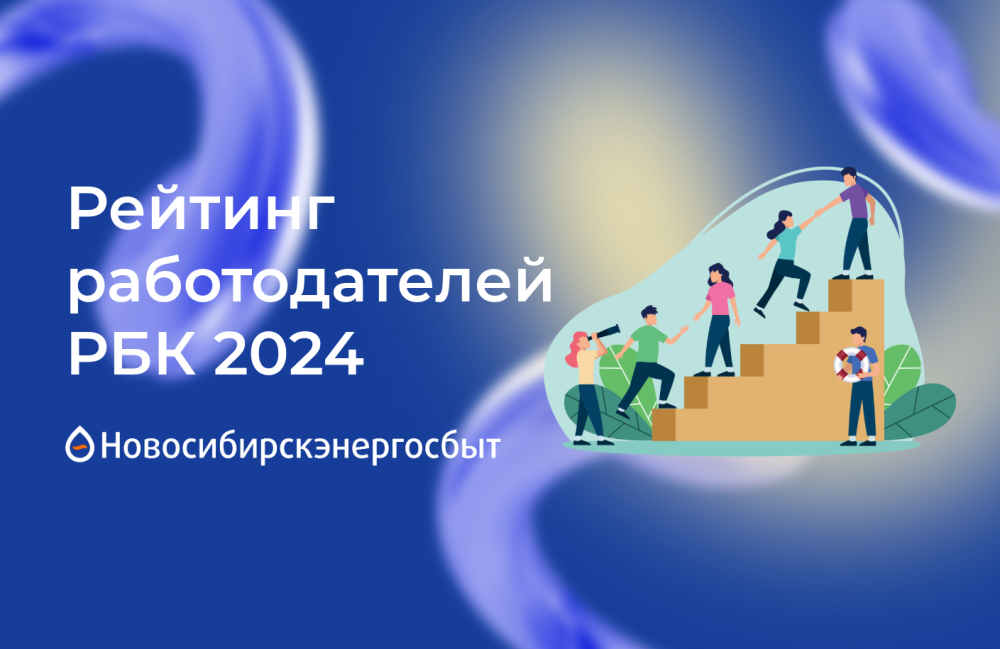 АО «Новосибирскэнергосбыт» - лучший работодатель России, по версии РБК