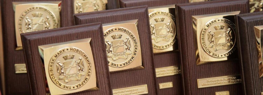 Новосибирскэнергосбыт – победитель в конкурсе «Новосибирская марка»!