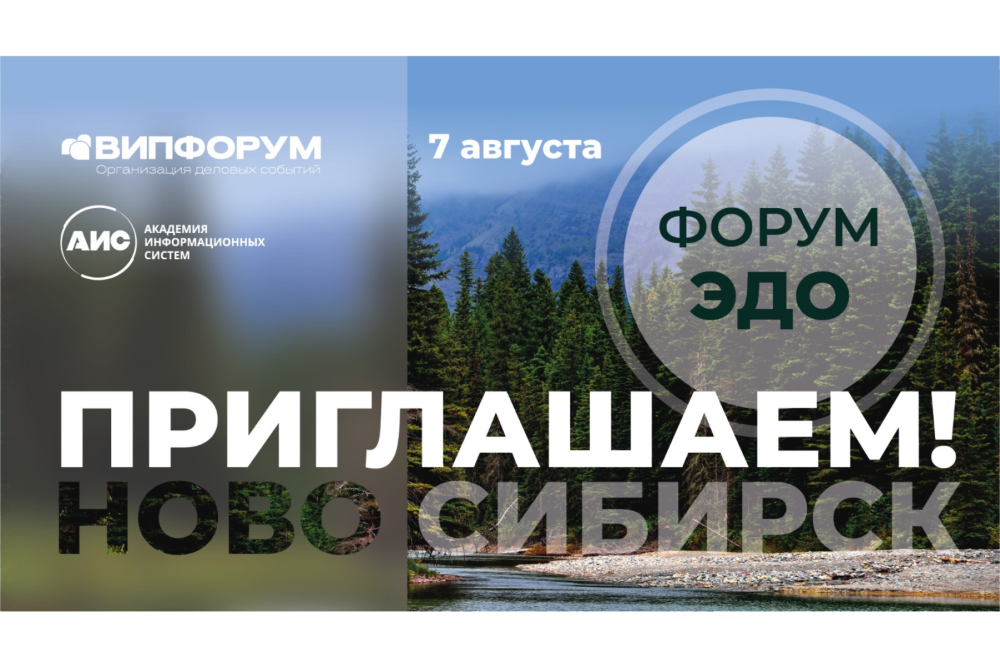 Форум «ЭДО – Сибирь 2025»: встречаемся 7 августа в Новосибирске!