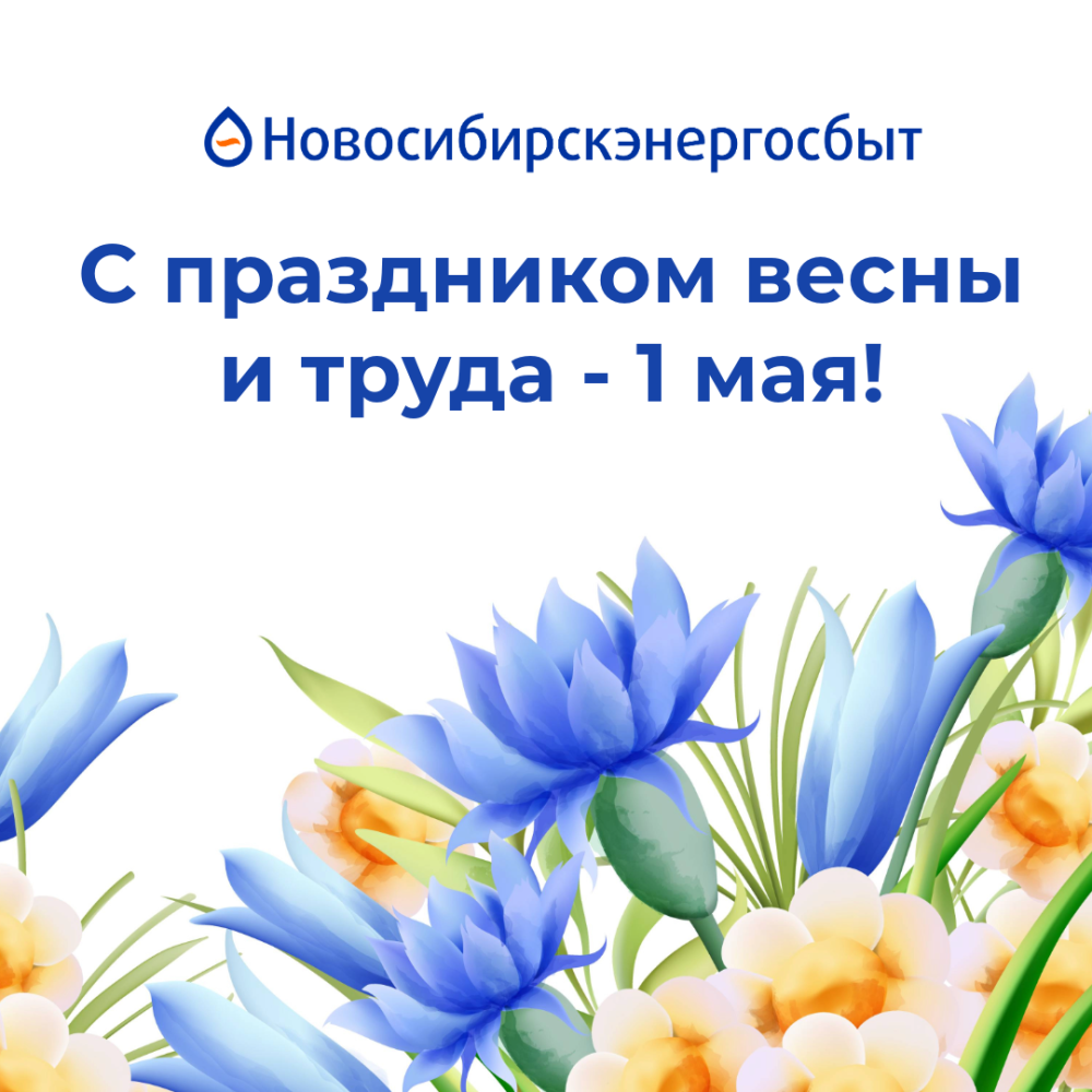 С праздником весны и труда - 1 мая!
