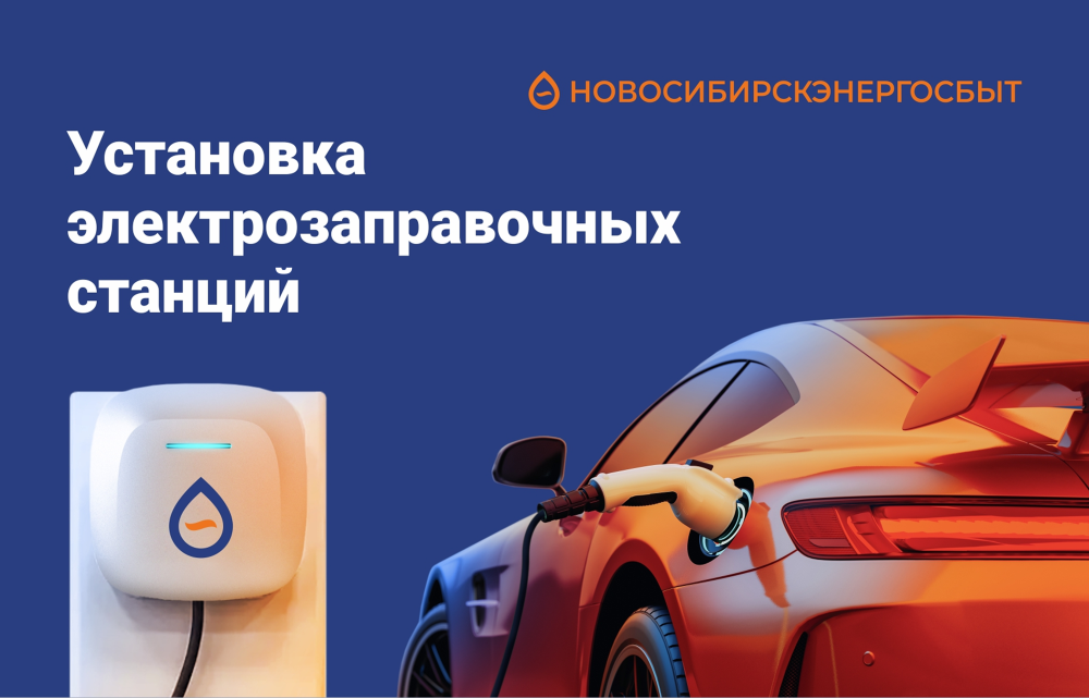 Установка зарядной станции для электромобиля «под ключ» с гарантией от АО «Новосибирскэнергосбыт»!