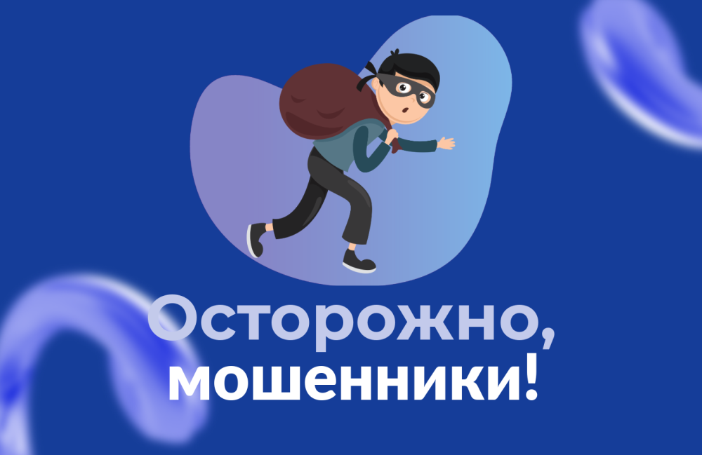 Новый вид мошенничества! Будьте бдительны!