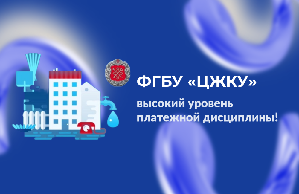 ФГБУ «Центральное жилищно-коммунальное управление» из года в год демонстрирует высокий уровень платежной дисциплины