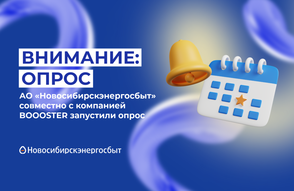 АО «Новосибирскэнергосбыт» совместно с компанией BOOOSTER запустили опрос