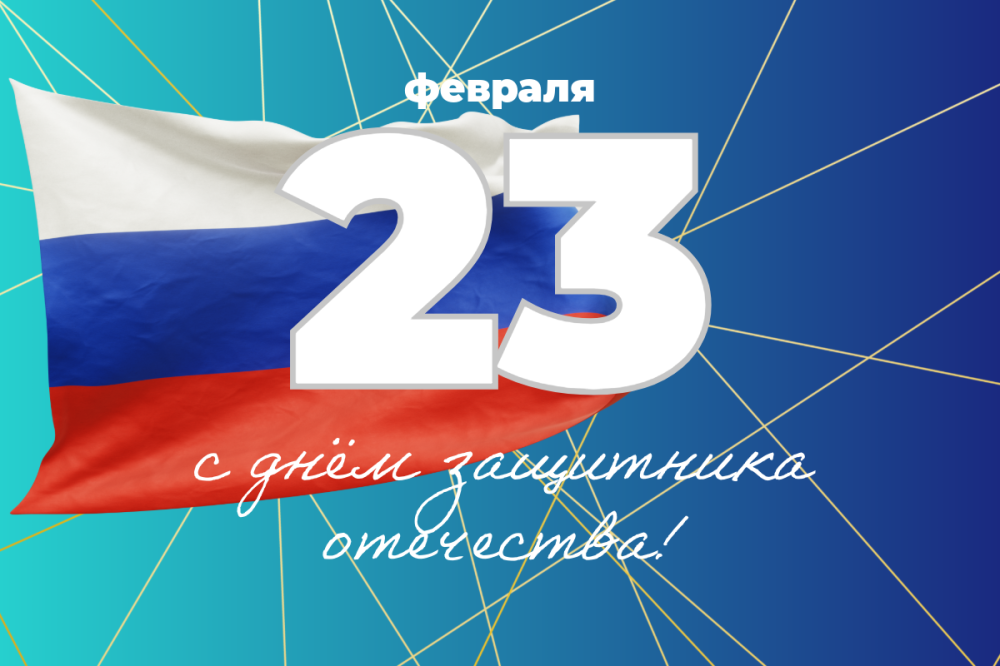Сердечно поздравляем вас с Днем защитника Отечества!