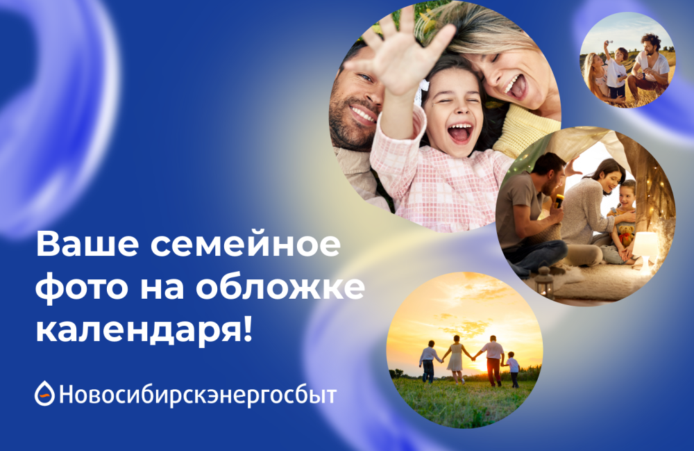 АО «Новосибирскэнергосбыт» объявляет о старте фотоконкурса «Наши клиенты – хорошие люди»
