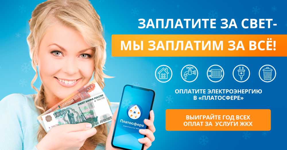 Новогодняя акция «Заплатите за свет – мы заплатим за всё!»
