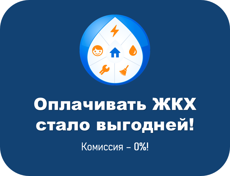 С радостью сообщаем, что в «Платосфера для бизнеса» теперь нет комиссии на оплату услуг ЖКХ!