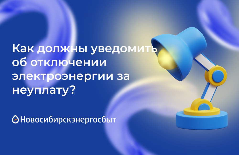 Как должны уведомить об отключении электроэнергии за неуплату?