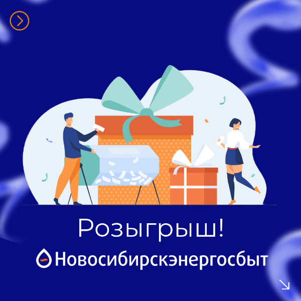 Новосибирскэнергосбыт объявляет розыгрыш призов! 