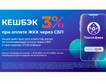 Кешбэк за первые оплаты ЖКУ через СБП в Платосфере!
