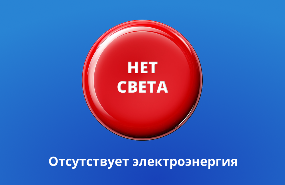 НЕТ СВЕТА – ПЛАТОСФЕРА ПОМОЖЕТ!