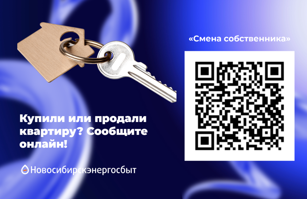 Сменился собственник квартиры? Сообщите об этом быстро и легко онлайн!