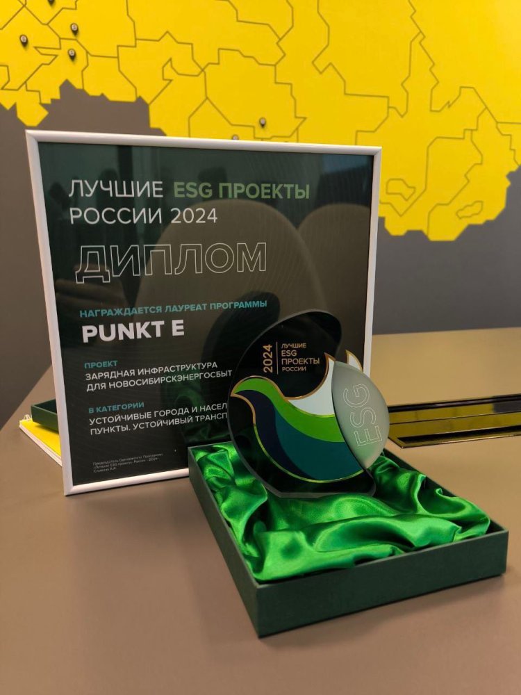 PUNKT E стал лауреатом премии «Лучшие ESG проекты 2024» за реализацию совместного с АО «Новосибирскэнергосбыт» проекта по развитию зарядной инфраструктуры в Новосибирской области