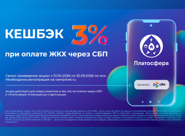 Кешбэк 3% за оплату ЖКУ через СБП